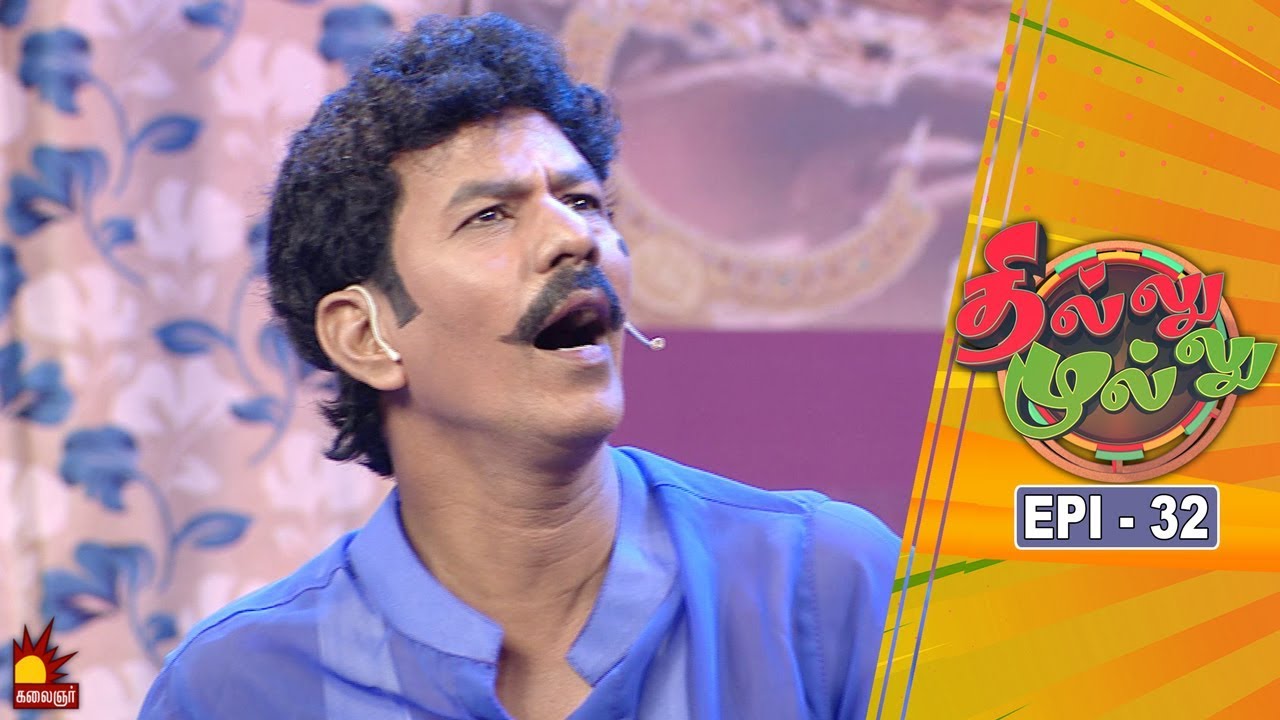 தில்லு முல்லு | Thillu Mullu | Episode 32 | 13th November 2019 | Comedy Show | Kalaignar TV