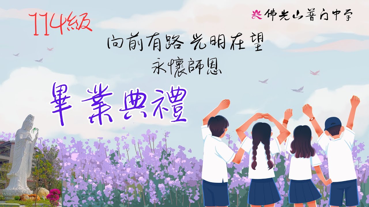 普門中學114級畢業典禮