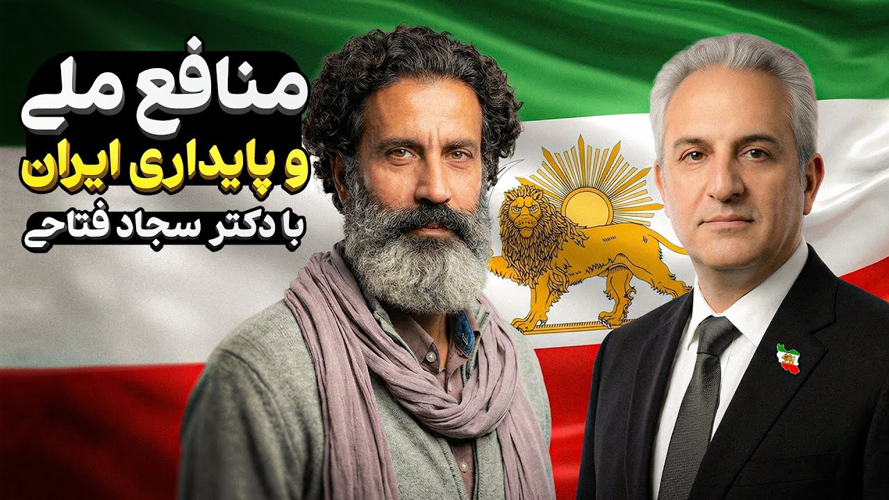 منافع ملی و پایداری ایران با دکتر سجاد فتاحی