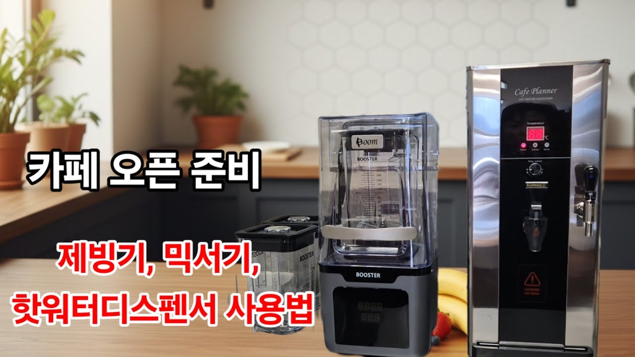카페오픈준비#제빙기#믹서기#핫위터디스펜서