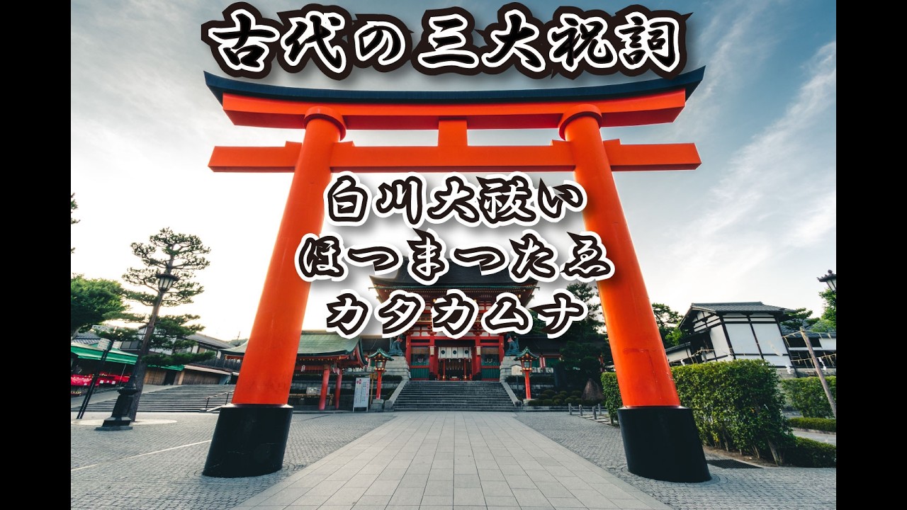 【必ず清まる１３分】古代三大祝詞　|　大祓詞・ほつま・カタカムナ詠唱　|　毎日祓い清めで大開運　｜　Sacred Japanese Mantras | Ohrai・Hotsuma・Katakamuna
