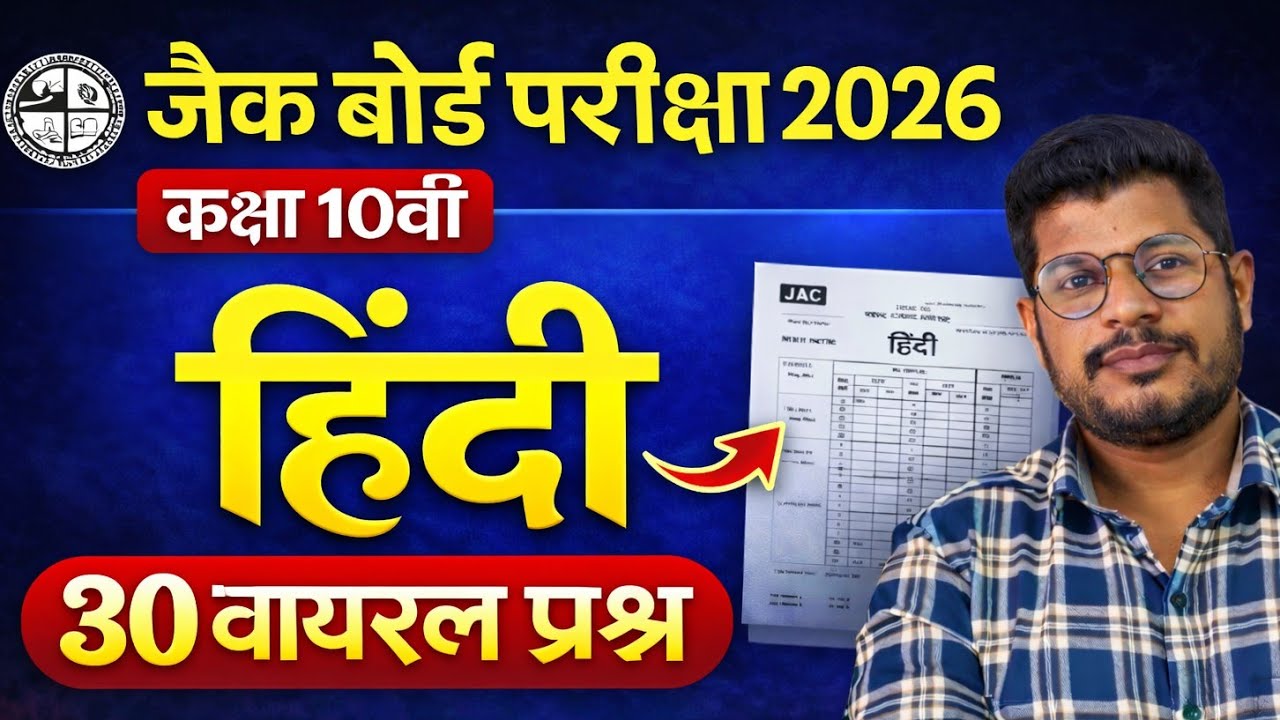 JAC Class 10 Hindi VVI Objective Question 2026 | रट लो! Top 30 MCQs | Kshitij & Kritika