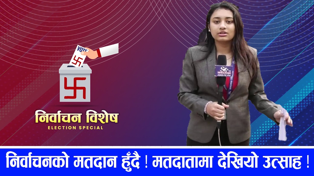 देशभर मतदान हुँदै, मतदाताको उत्साहपूर्ण सहभागिता ! काठमाडौंको मतदानस्थलको दृश्य...