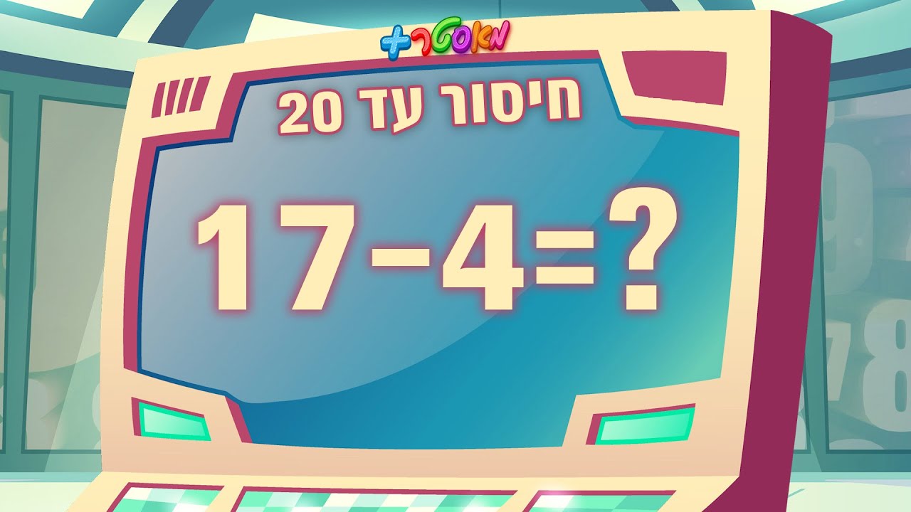 מאסטר פלוס - חיסור מספרים עד 20 ➖