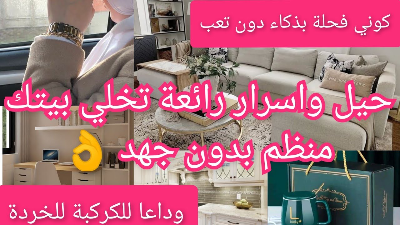 اسرار تخلي بيتك منظم بدون جهد /قولي وداعا للكركبة /وجبة خفيفة للعشاء في دقائق👌