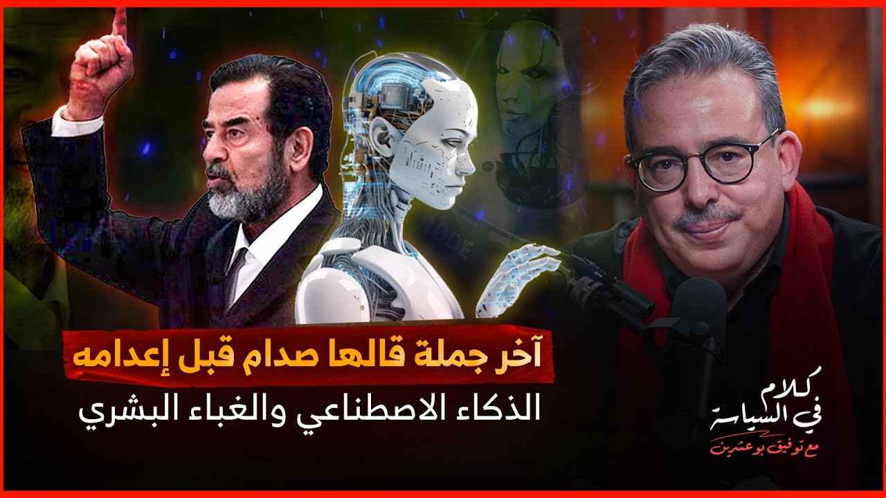كلام في السياسة: آخر جملة قالها صدام قبل إعدامه / الذكاء الاصطناعي والغباء البشري !