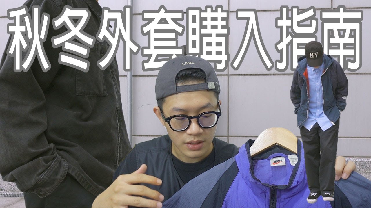 秋冬季外套怎麼買？三種風格外套實用百搭！北臉紫標｜Stussy｜Nike