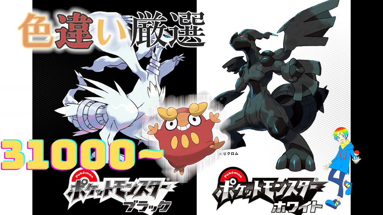 【ポケモンBW】4番道路(Shiny Pokémon)厳選(31000~)