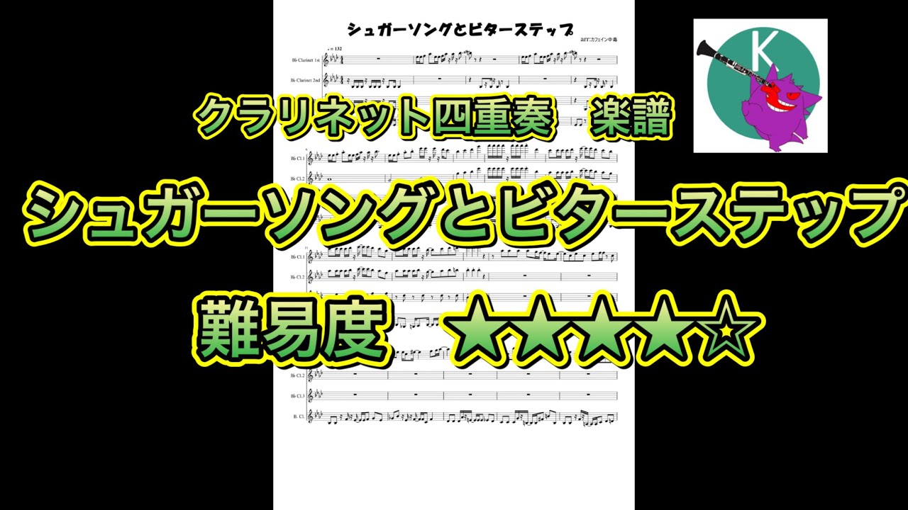 クラリネット四重奏楽譜「シュガーソングとビターステップ」