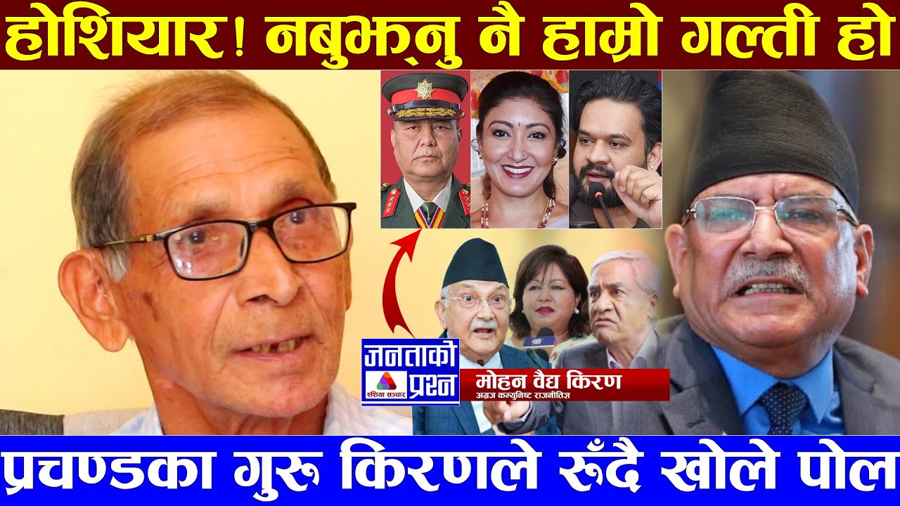 मोहन वैद्य किरणको हेर्नैपर्ने अन्तरवार्ताः होशियार! नबुझ्नु नै हाम्रो गल्ती #prachanda #mohan_vidya