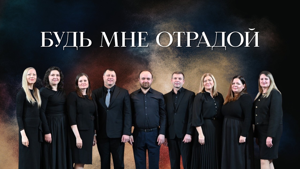 Будь мне отрадой | Вокальная Группа
