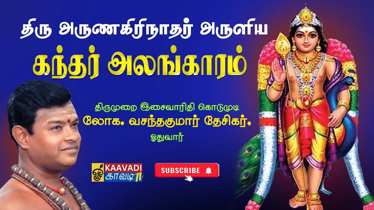 கந்தர் அலங்காரம் பாடல் வரிகளுடன் | அருணகிரிநாதர்‌ | லோக. வசந்தகுமார் | Kandhar Alangaram