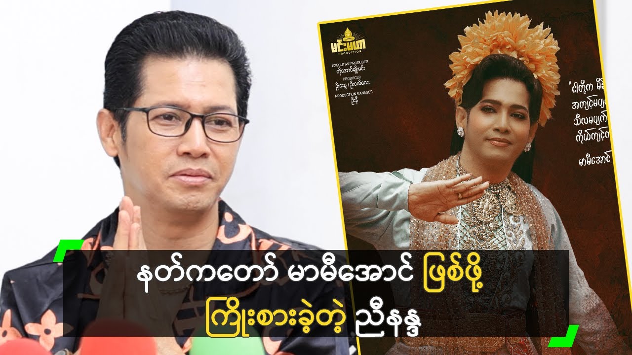 နတ်ကတော် မာမီအောင် ဖြစ်ဖို့ ကြိုးစားခဲ့တယ် ဆိုတဲ့ ညီနန္ဒ
