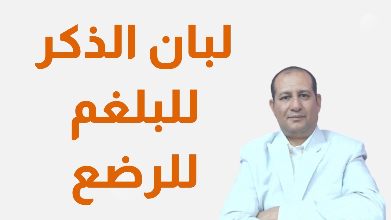 لبان الذكر للبلغم للرضع: علاج طبيعي فعال أم خطر محتمل؟