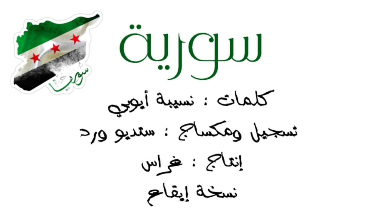 سورية حرة || روح الروح || كلمات نسيبة أيوبي || #حفلات #التحرير