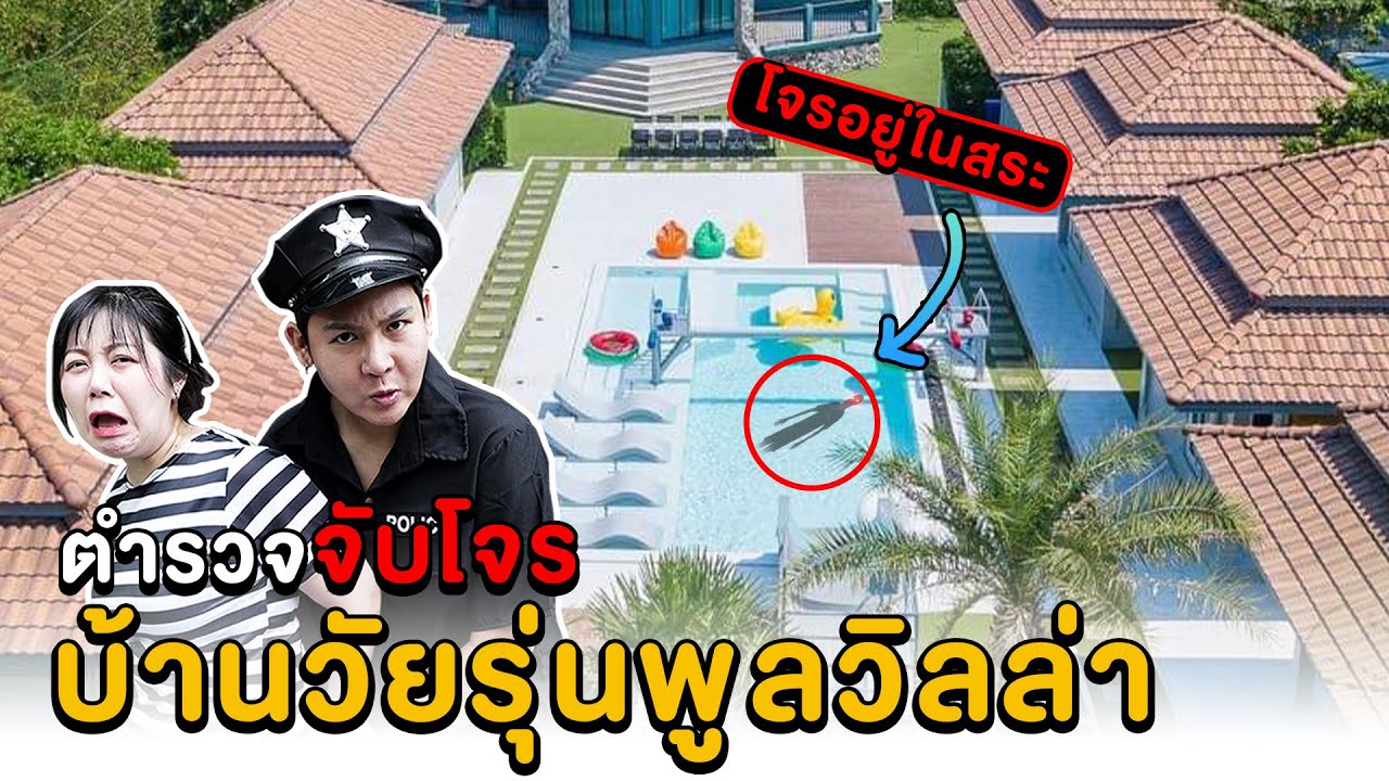 ตำรวจจับโจร!! บ้านวัยรุ่นพูลวิลล่า (ในสระน้ำมีโจร)