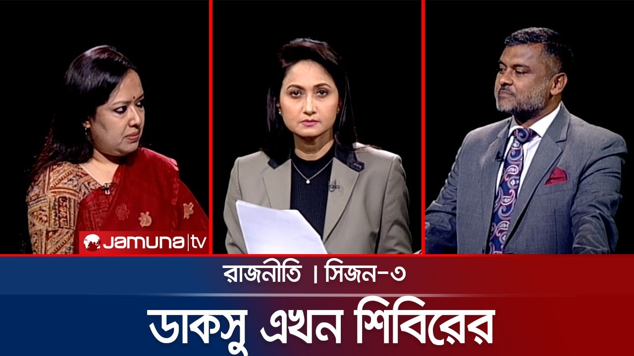 ডাকসু এখন শিবিরের | রাজনীতি | Rajniti | Rumin | Shishir | 11 September 2025 | Jamuna TV