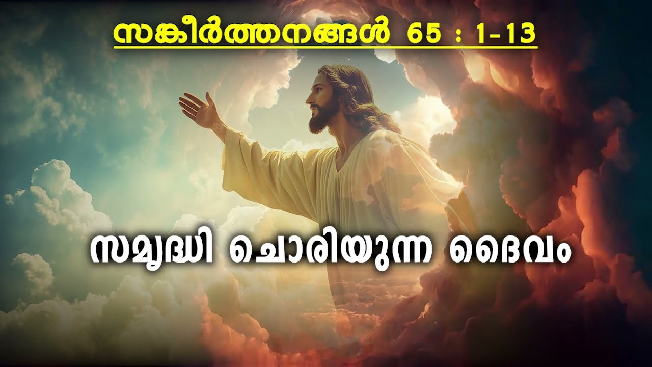 സങ്കീര്‍ത്തനങ്ങള്‍ : 65 - സമൃദ്ധി ചൊരിയുന്ന ദൈവം / PSALM : 65 - God of abundance !