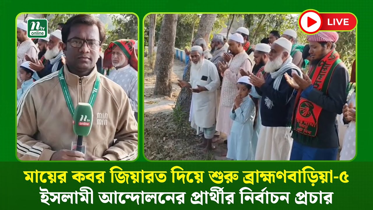 🔴LIVE : মায়ের কবর জিয়ারত দিয়ে শুরু ব্রাহ্মণবাড়িয়া-৫ ইসলামী আন্দোলনের প্রার্থীর নির্বাচন প্রচার