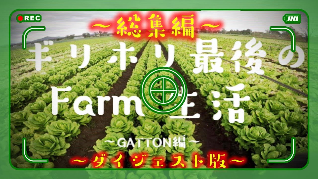 【オーストラリアファーム生活】ギリホリ最後のFarm生活～Gatton編・総集編～（ダイジェスト版)