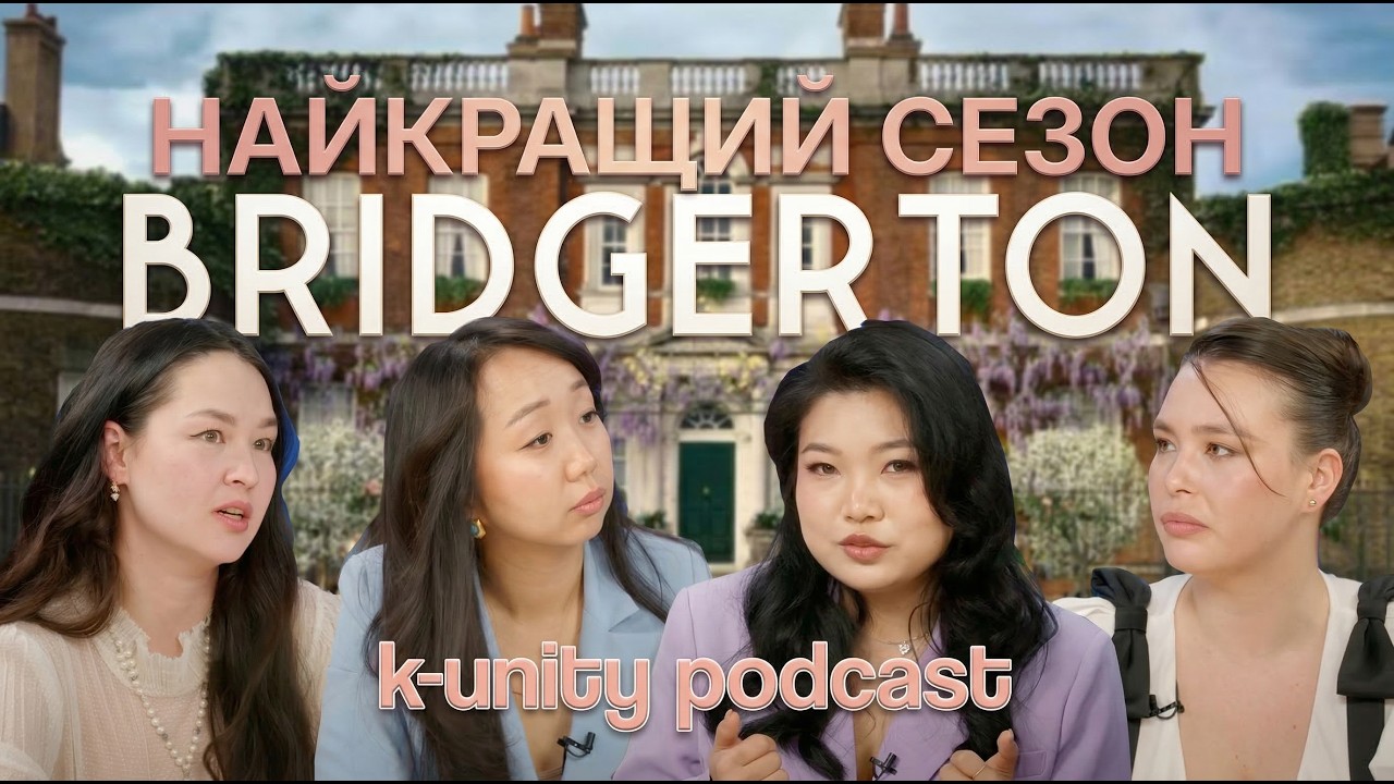 Загублені корейці у серіалі БРІДЖЕРТОНИ. Хто нова Леді Віслдаун? – k-unity podcast #2