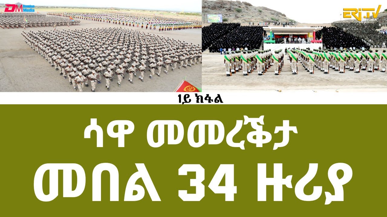ሳዋ ስነስርዓት መመረቕታ መበል 34 ዙሪያ | Graduation Ceremony of 34th Round of National Service , ERi-TV - Part 1