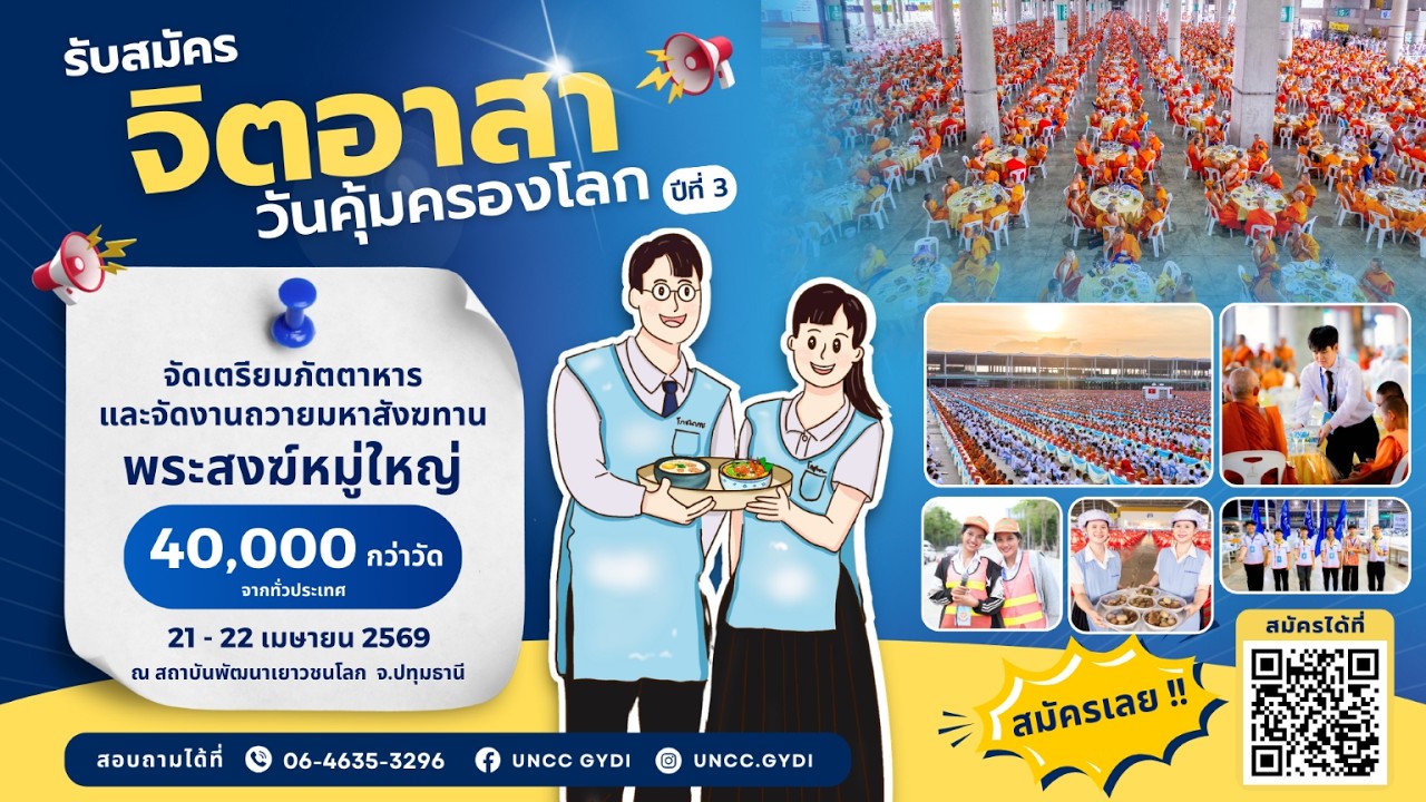 Spot จิตอาสาวันคุ้มครองโลก ปีที่ 3 | วันที่ 21 - 22 เมษายน 2569