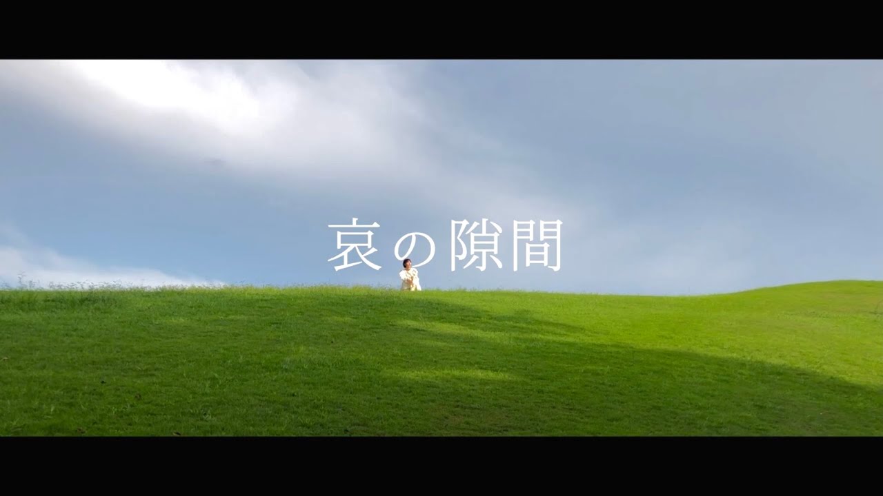 哀の隙間 - Cover【Music Video】