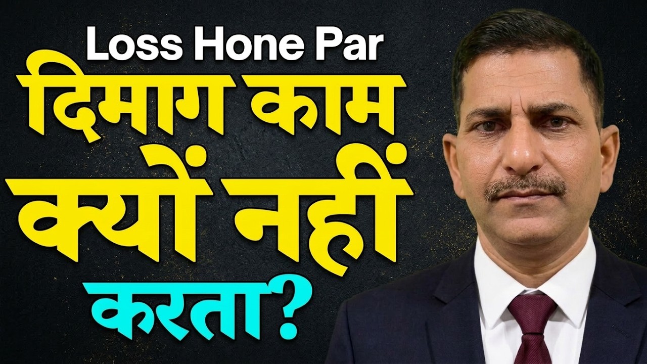 Loss Hone Par Dimaag Kaam Kyun Nahi Karta? Psychology Explained