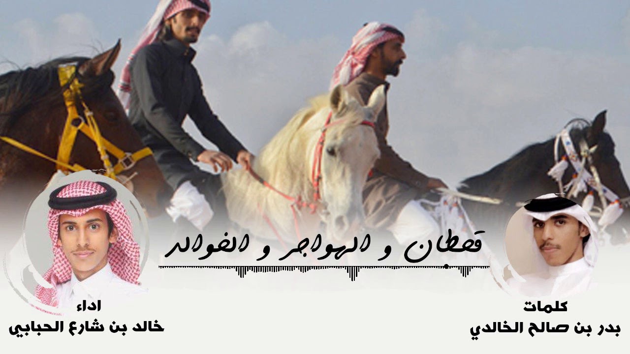 شيلة حماسية || قحطان و الهواجر و الخوالد || اداء خالد بن شارع الحبابي ( حصريا 2019 )