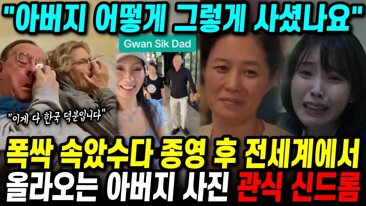 폭싹 속았수다 종영 후 전세계에서 올라오는 아버지 사진 관식 신드롬 