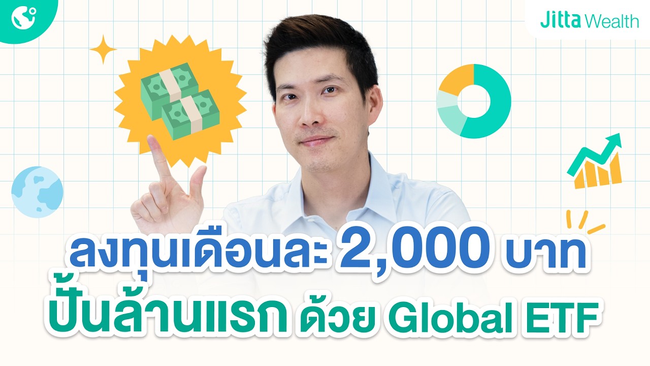 “ลงทุน” ยังไง? ให้มีล้านแรก! เปิดเทคนิค “ลงทุน” ให้ถึงเป้าหมาย “เงินล้าน” ด้วยงบหลัก 1,000 บาท