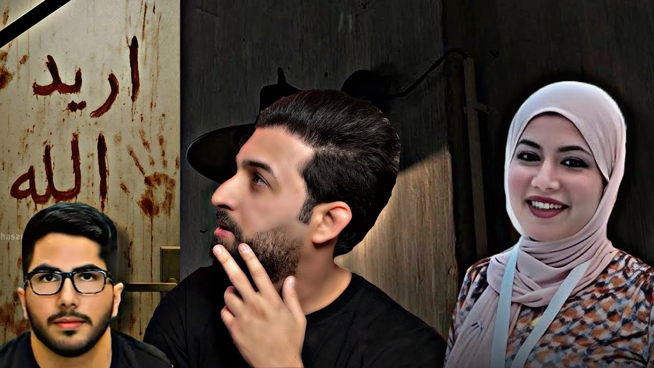 لغز مقتل الدكتورة العراقية بان | منو الفاعل؟