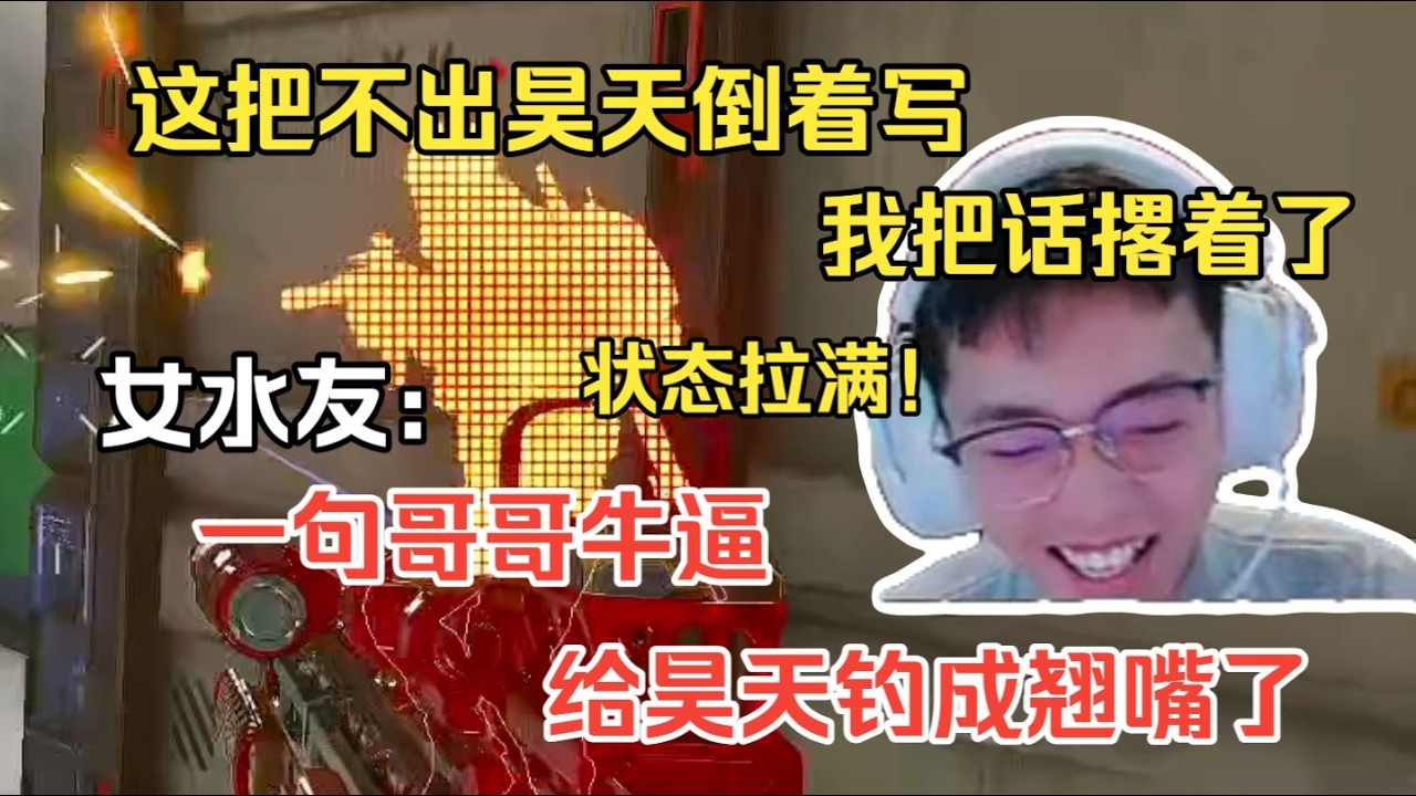 【三角洲行动】这把不出昊天倒着写，我把话撂着了，一句哥哥牛逼，给昊天钓成翘嘴了节目效果拉满！