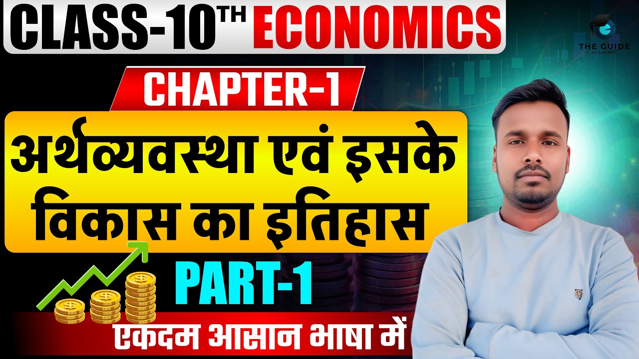 Class 10th Economics | अध्याय 1 – अर्थशास्त्र एवं उसके विकास का इतिहास | Lecture 01 | Krishna Sir ||
