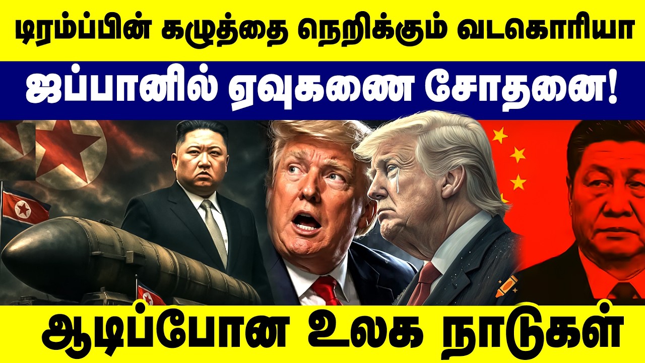 டிரம்ப்பின் கழுத்தை நெறிக்கும் வடகொரியா ஜப்பானில் ஏவுகணை சோதனை  | North Korea Missile Launch | trump