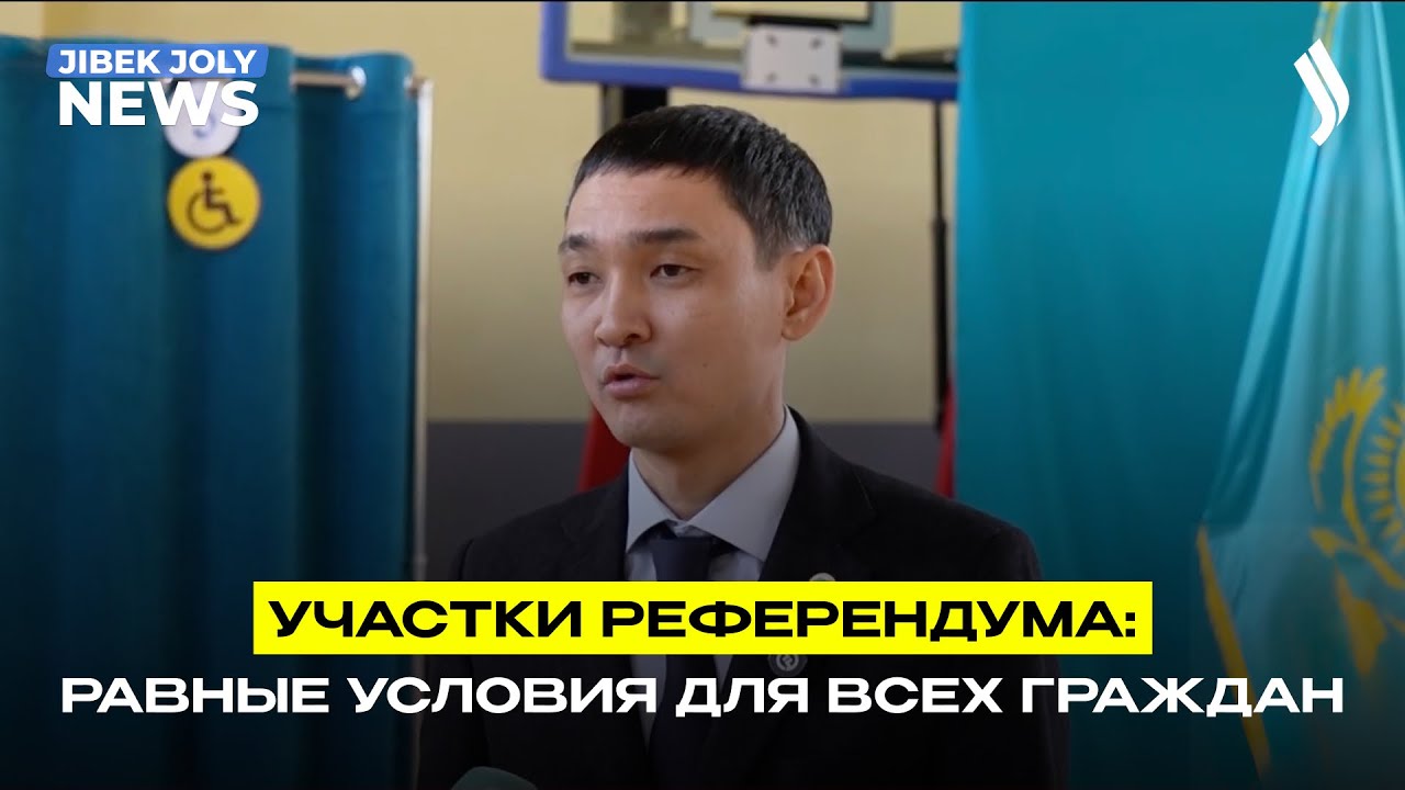 Участки референдума: равные условия для всех граждан | Jibek Joly News
