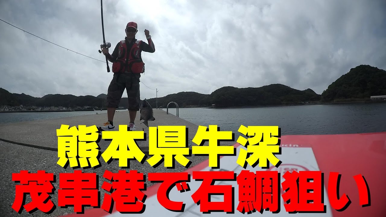 R6 9月　熊本県牛深　茂串港で石鯛狙い！