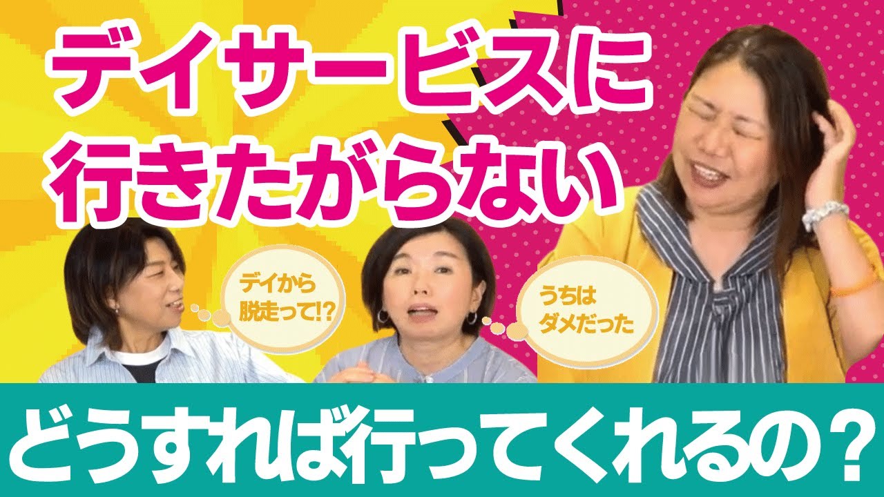 【介護★笑Time】せっかく契約したデイサービス、行きたくないって言い出すのなんで⁉️見学したとき喜んでたのに…