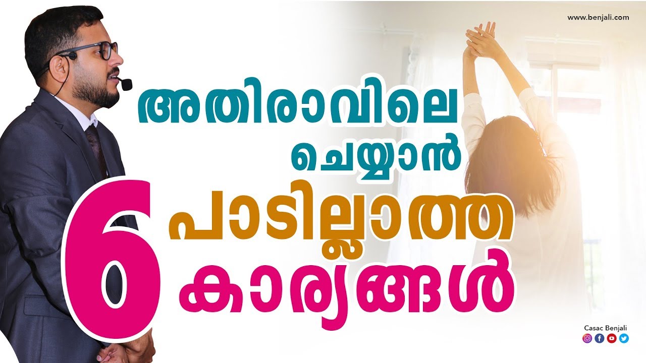 Casac Benjali | അതിരാവിലെ ചെയ്യാൻ പാടില്ലാത്ത 6 കാര്യങ്ങൾ