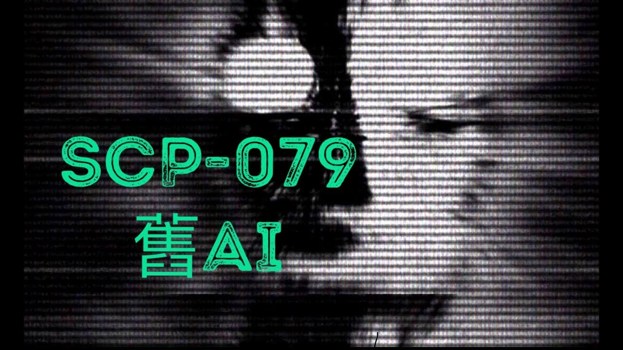 SCP基金會 SCP-079 Old AI 舊AI (中文）