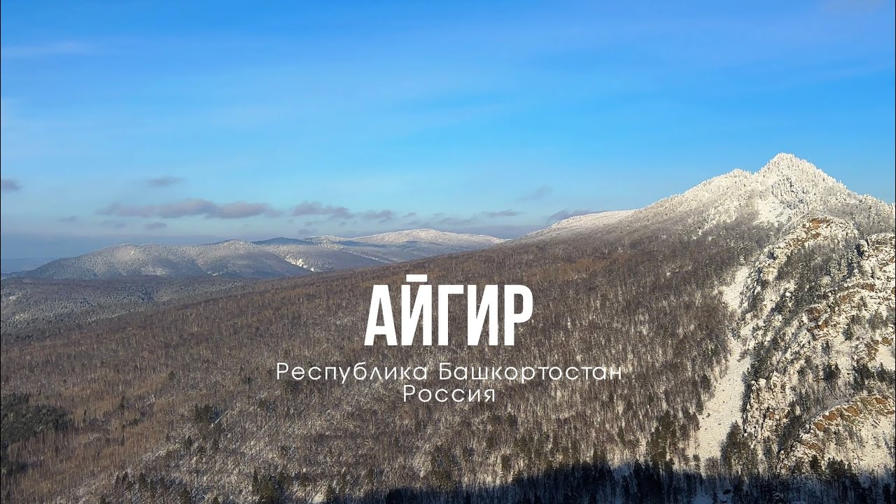 Айгир - зимний поход в сердце Башкирии