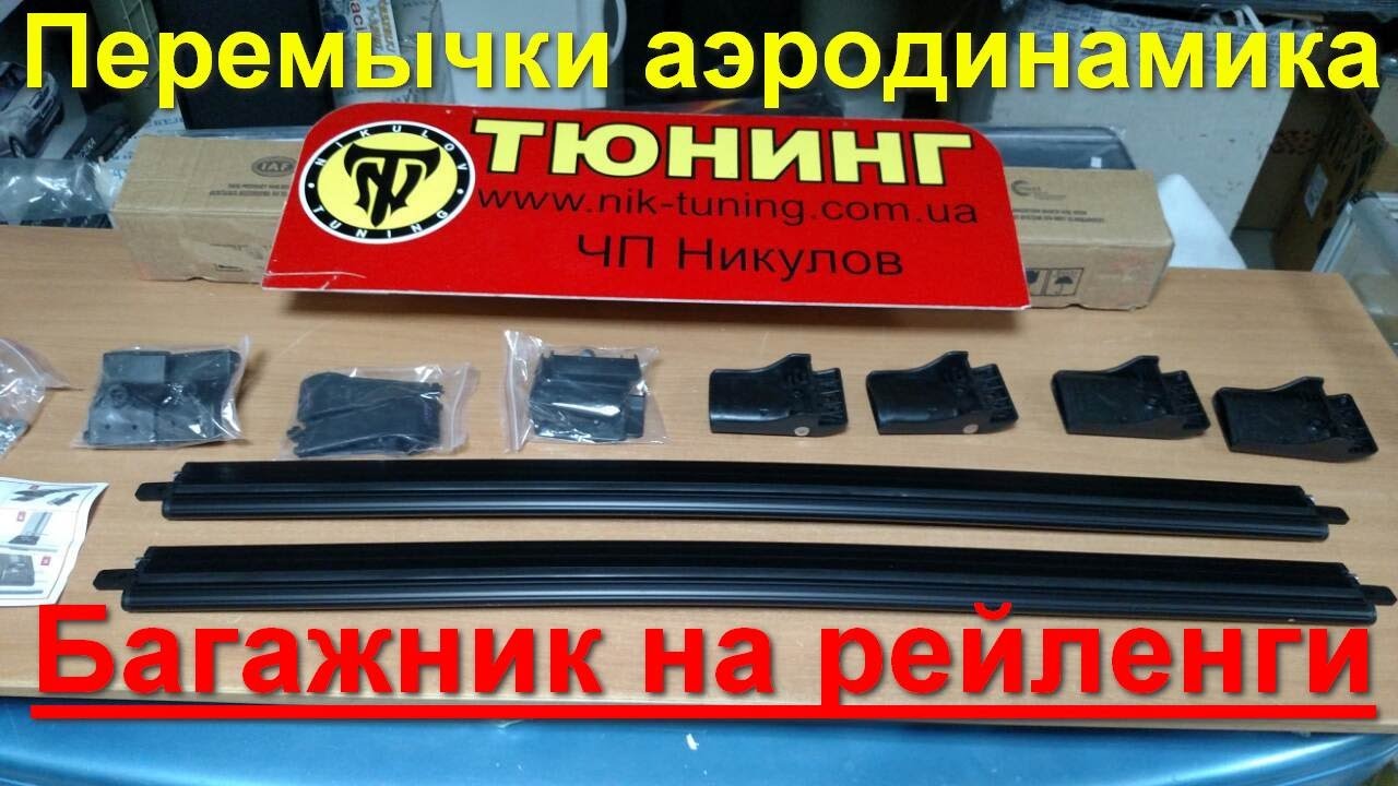 Перемычки на рейленги. Багажник аэродинамический
