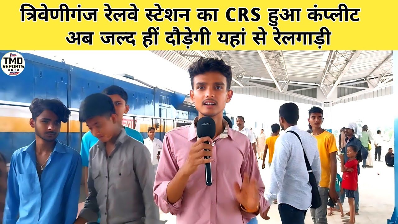 त्रिवेणीगंज रेलवे स्टेशन का CRS सफलता पूर्वक हुआ, अब जल्द दौड़ेगी यहां से ट्रेन 🚂 || #TRIVENIGANJ ||