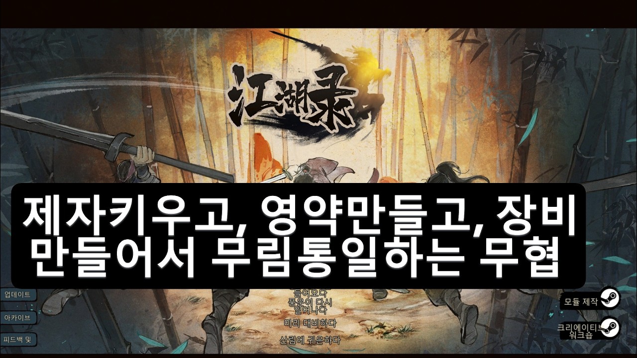 EP7. 본격 분쟁시작, 분타 2개씩 증가. 무림일통을 향해서! #스팀 #강호록 #JIANGHU CHRONICLES #무협게임 #올런고 #스팀게임