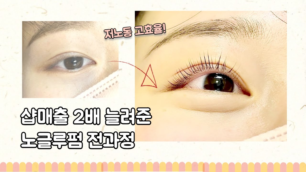 노글루펌 노하우 공개⎜적게 일하고 많이 버세요👍