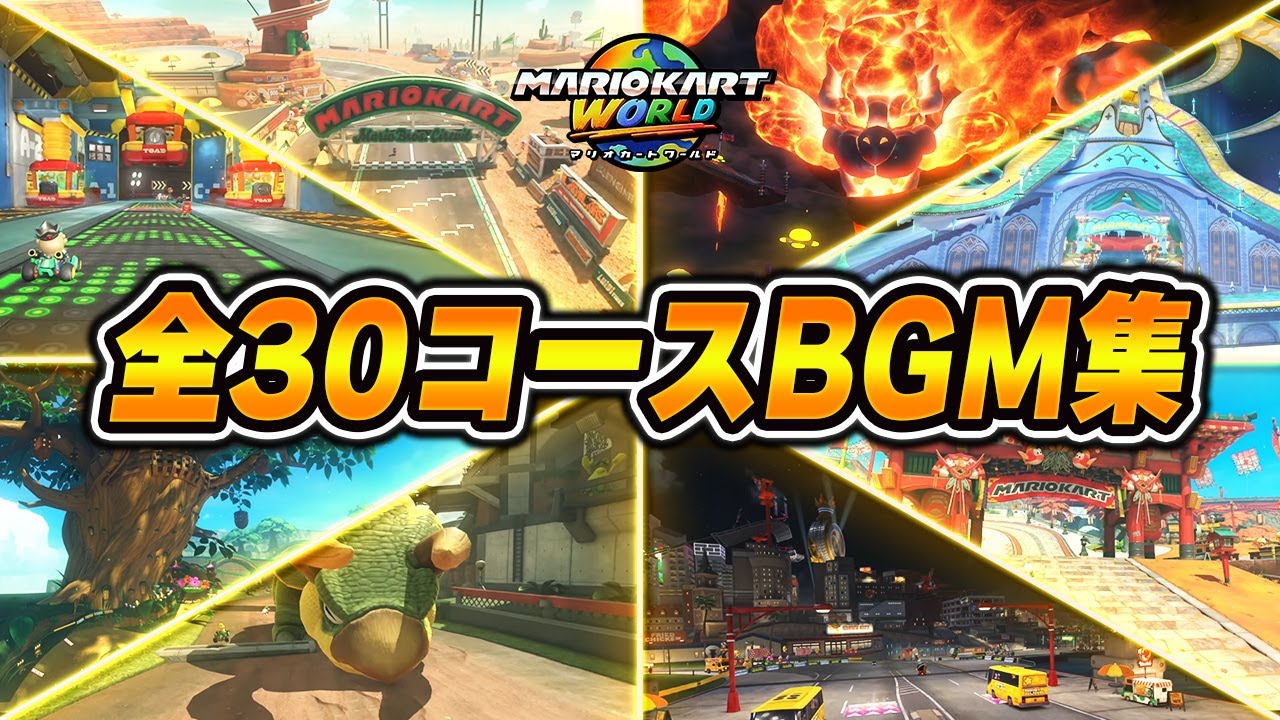 全30コース マリオカートワールドBGM集 【マリオカートワールド】【Nintendo Switch 2】