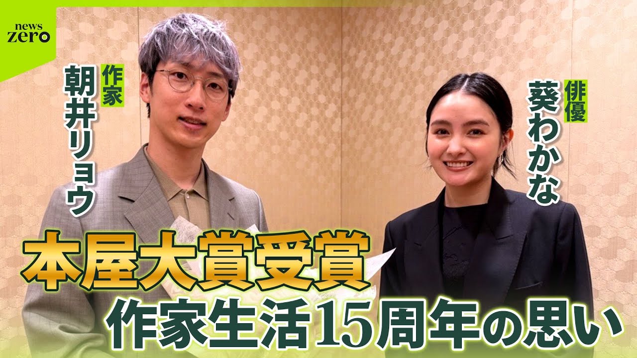 【特別対談】作家・朝井リョウが本屋大賞受賞　作家生活15周年の思いに俳優・葵わかなが迫る