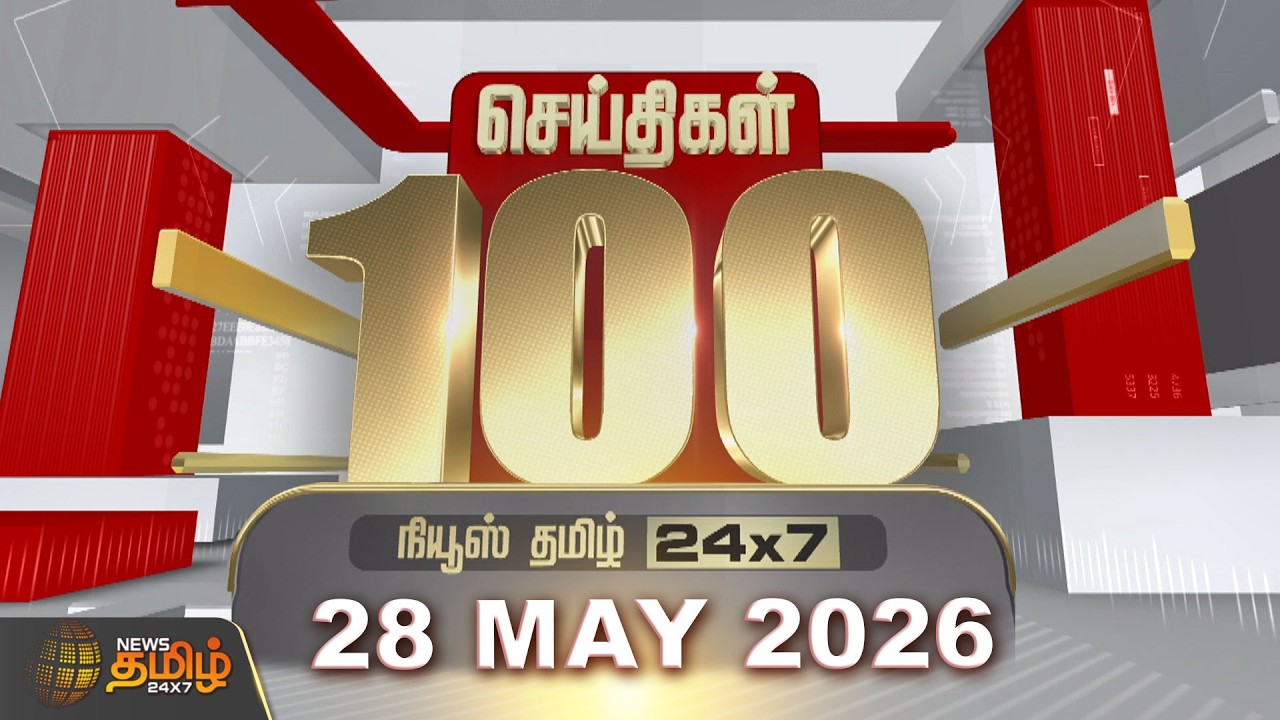 🔴LIVE :  Today Fast 100 News | 28 MAY 2026 | இன்றைய 100 முக்கியச் செய்திகள் | CM Vijay | TVK