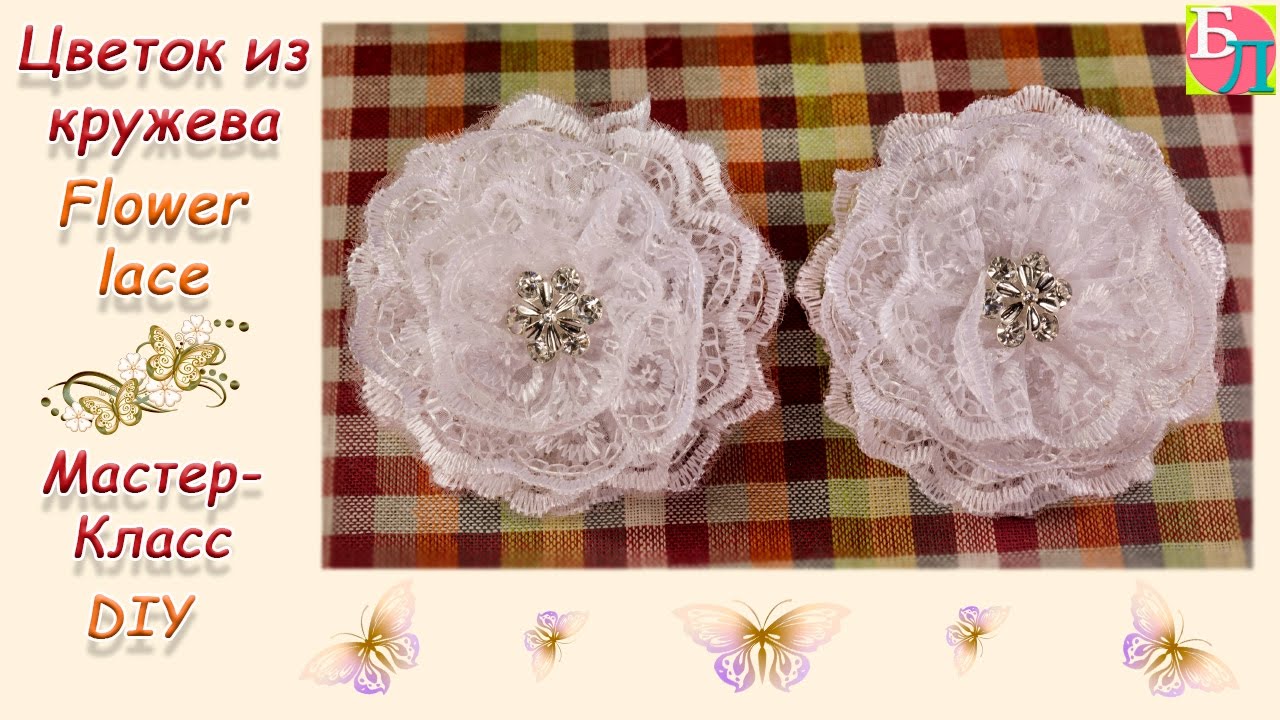 ЦВЕТОК ИЗ КРУЖЕВА НА РЕЗИНКЕ ДЛЯ ВОЛОС ♥ МАСТЕР-КЛАСС ♥ FLOWER LACE ♥ DIY